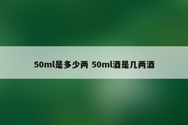 50ml大概是多少图片