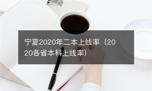 宁夏2020年二本上线率（2020各省本科上线率）