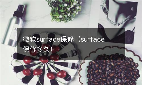 微软surface保修（surface保修多久）