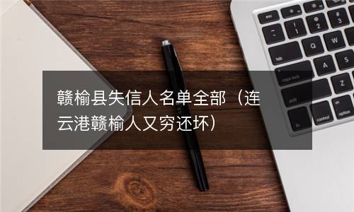 赣榆县失信人名单全部（连云港赣榆人又穷还坏）